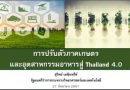 เอกสารประกอบการสัมมนา Dinner Talk : การปรับตัวภาคการเกษตรและอุตสาหกรรมอาหารสู่ไทยแลนด์ 4.0