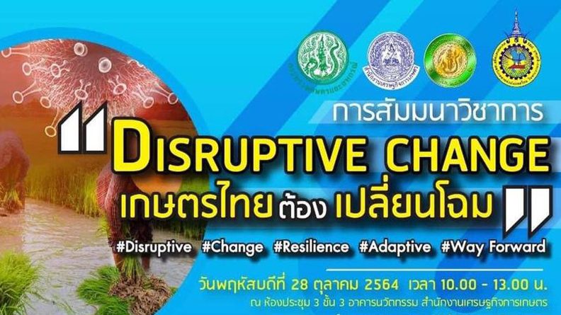 สัมมนาวิชาการ “Disruptive Change : เกษตรไทยต้องเปลี่ยนโฉม” พร้อมถ่ายทอดสดผ่านช่องทาง Facebook live