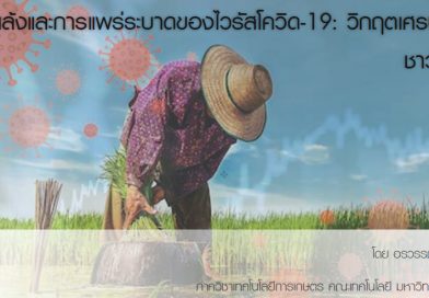 จดหมายข่าว (E-Newsleter) สมาคมเศรษฐศาสตร์เกษตรแห่งประเทศไทย ในพระบรมราชูปถัมภ์ ปีที่ 5 ฉบับที่ 2